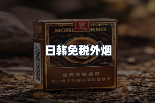出口香烟